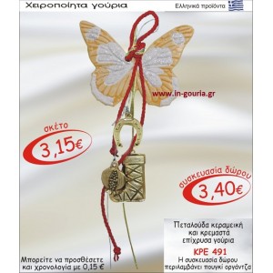 ΠΕΤΑΛΟΥΔΑ ΚΕΡΑΜΙΚΗ ΚΑΙ ΚΡΕΜΑΣΤΑ ΕΠΙΧΡΥΣΑ ΓΟΥΡΙΑ ΚΡΕ-491